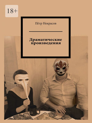 cover image of Драматические произведения